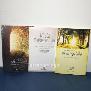 爱与信任三部曲典藏版3册：真爱的旅程+走出恐惧+拥抱你的内在小孩(亲密关系疗愈 漓江 pdf epub mobi 电子书 下载