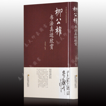 柳公權書法真跡欣賞 全本369頁 精裝版 玄秘塔碑書金剛經蘭亭詩楷書行書毛筆字帖碑帖作品集 pdf epub mobi 電子書 下載