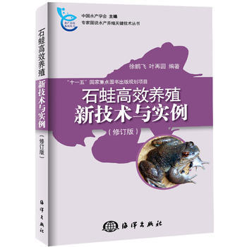 石蛙高效养殖新技术与实例(修订版) pdf epub mobi 电子书 下载