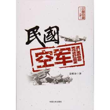 民国空军 姜根金 pdf epub mobi 电子书 下载