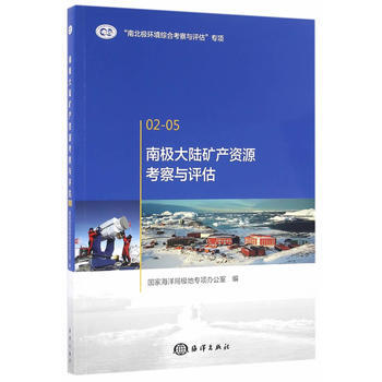 南极大陆矿产资源考察与评估 9787502794408