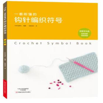 一看即懂的鈎針編織符號-附教學光盤 pdf epub mobi 電子書 下載