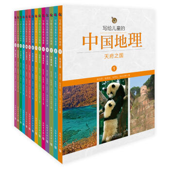 寫給兒童的中國地理(全14冊)