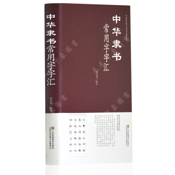 中华隶书常用字字汇 精装344页 隶书书法大字典 隶书书籍