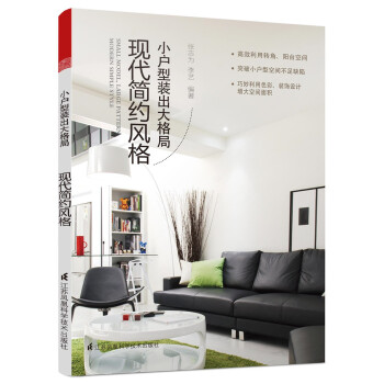 小户型装出大格局：现代简约风格 pdf epub mobi 电子书 下载