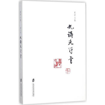 九謁先哲書 pdf epub mobi 電子書 下載