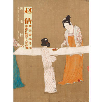 国宝档案 赵佶摹张萱 捣练图 虢国夫人游春图 pdf epub mobi 电子书 下载