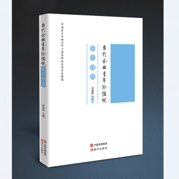 当代企业青年价值观 pdf epub mobi 电子书 下载