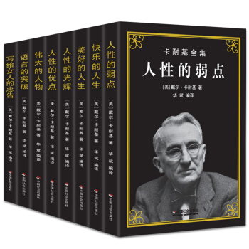 卡耐基全集原版 人性的弱點優點 人際交往魅力口纔訓練與演講的藝術說話技巧成功勵誌正版書籍 pdf epub mobi 電子書 下載