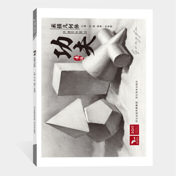 2017功夫素描几何体 我有我一套 宋艳慧 石膏静物 铅笔素描技法 结构艺术绘画 临摹本 pdf epub mobi 电子书 下载