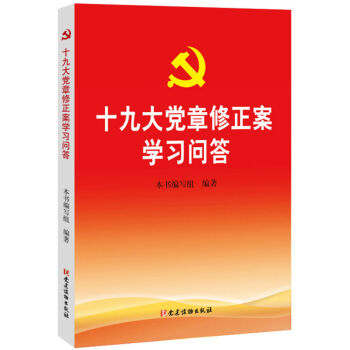新华书店正版 十九大党章修正案学习问答 党建读物出版社 党政读物 书