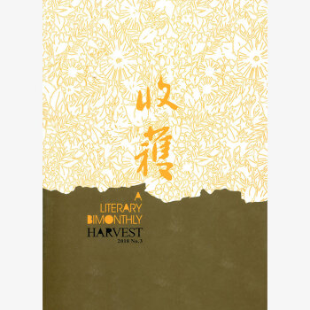 收获杂志2018年第3期 文学双月刊 pdf epub mobi 电子书 下载