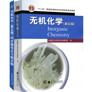包邮 大连理工 无机化学 第五版+无机化学 第五版 同步辅导及习题全解 大学化学教材书 pdf epub mobi 电子书 下载