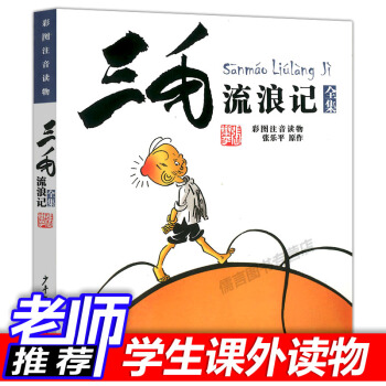 三毛流浪記全集彩圖注音6-12歲繪本教育局推薦小學生課外讀物兒童故事書卡通漫畫書正版