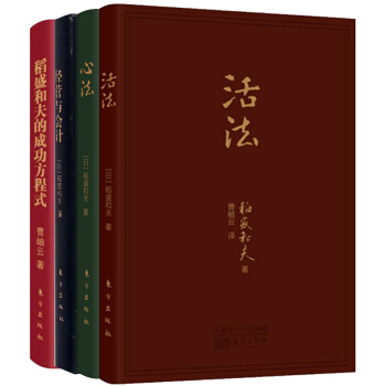 正版全4冊口袋版心法+活法+經營與會計+稻盛和夫的成功方程式人生哲學智慧暢銷書籍 pdf epub mobi 電子書 下載