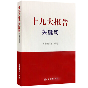 新华书店正版 十九大报告关键词 党建读物出版社 党政读物 书 pdf epub mobi 电子书 下载