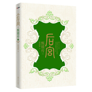 後宮·甄嬛傳3 pdf epub mobi 電子書 下載