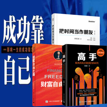 财富自由之路+把时间当作朋友+高手：精英的见识和我们的时代 励志 成功 智力 谋略 pdf epub mobi 电子书 下载
