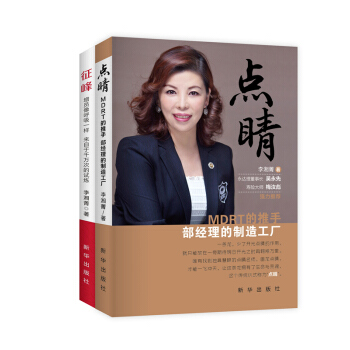 《點睛——MDRT的推手，部經理的製造工廠+徵峰——增員像呼吸*樣，來自於韆萬次的試煉 pdf epub mobi 電子書 下載