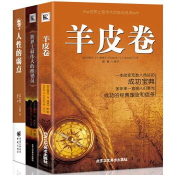 人性的弱点+羊皮卷+世界上Z伟大的推销员 励志书籍 卡耐基成功之道 人际关系学 原版无删节 pdf epub mobi 电子书 下载