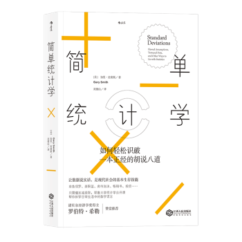 【後浪直營】《簡單統計學》統計經濟學書籍 pdf epub mobi 電子書 下載