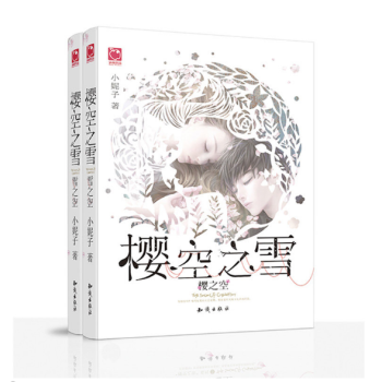 正版 樱空之雪:雪之空+樱之空 全套2册 小妮子五周年修订版 纯爱言情爱情青春文学小说TW