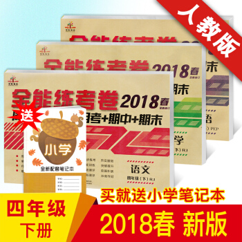 2018新版四年級下冊語文數學英語試捲共三本 全能練考捲單元練 同步人教版教材 期中期末測試捲 語數英共3本 四年級下 pdf epub mobi 電子書 下載