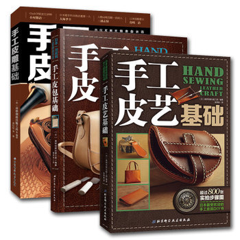 手工皮藝基礎+手工皮包基礎+手工皮雕基礎 皮具製作書 手縫皮革技巧事典皮革實戰全程指導 pdf epub mobi 電子書 下載