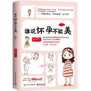 正版 誰說懷孕不能美