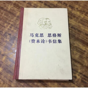 二手老版本 马克思 恩格斯 资本论 书信集 8成新左右 pdf epub mobi 电子书 下载