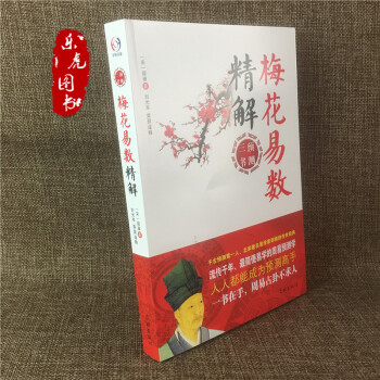 梅花易数精解 邵雍著 周易预测学易经全书易经入门易经风水周易占卜