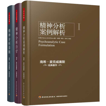 現貨正版 萬韆心理精神分析案例解析(精)+精神分析治療實踐指導+診斷 理解人格結構全3冊 pdf epub mobi 電子書 下載