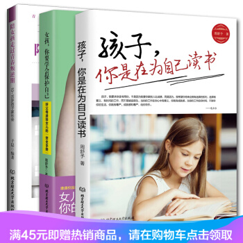 正版 陪女孩走過青春叛逆期+孩子你是在為自己讀書+女孩你要學會保護自己 緻青春期女孩