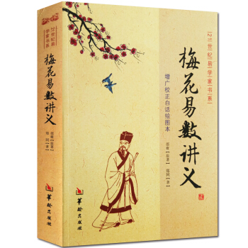 梅花易数讲义 图解绘图本正版 邵雍原著 命理书籍 易经入门五行八卦测字周易占卜家宅婚姻求财