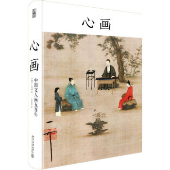 心畫 中國文人畫五百年