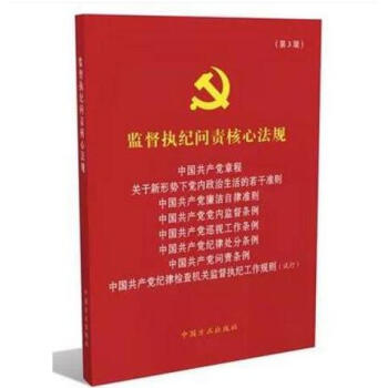 正版现货 监督执纪问责核心法规(第3版)八合一 中国方正 含2017十九大新党章