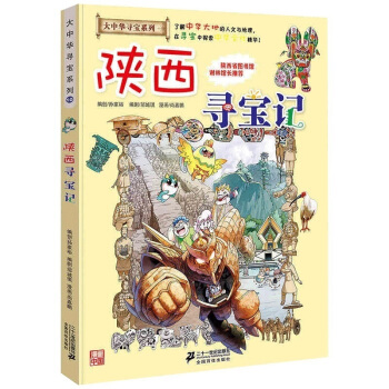 陕西寻宝记 正版大中华漫画书寻宝系列 中国地图人文版揭秘探索者 儿童少儿卡通图书 pdf epub mobi 电子书 下载