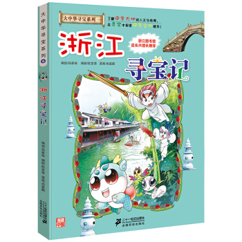 浙江寻宝记 正版大中华漫画书寻宝系列 中国地图人文版揭秘探索者 儿童少儿卡通图书