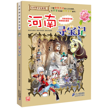 河南尋寶記 正版大中華漫畫書尋寶係列 中國地圖人文版揭秘探索者 兒童少兒卡通圖書 pdf epub mobi 電子書 下載