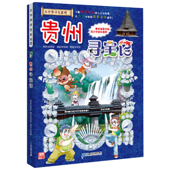 贵州寻宝记 正版大中华漫画书寻宝系列 中国地图人文版揭秘探索者 儿童少儿卡通图书 pdf epub mobi 电子书 下载
