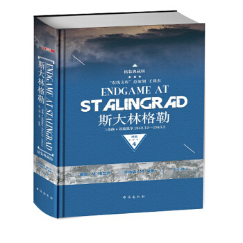 斯大林格勒三部曲 : 精装典藏版. 第三部. 终局. 卷二 pdf epub mobi 电子书 下载