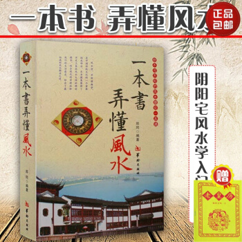 正版包郵 一本書弄懂風水 鄭同 陰陽宅風水學入門基礎 技法 羅盤使用 風水書籍 現代住宅傢 pdf epub mobi 電子書 下載