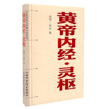 正版现货 黄帝内经灵枢 中医经典文库掌中宝丛书 佚名 著 山西科学技术出版社