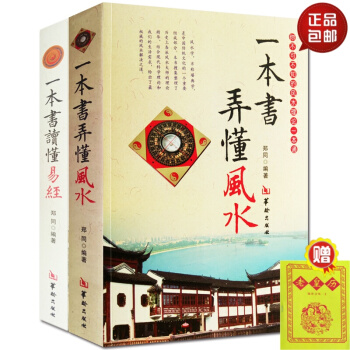 一本书弄懂风水+ 一本书读懂易经 释译注音版图解2册 pdf epub mobi 电子书 下载