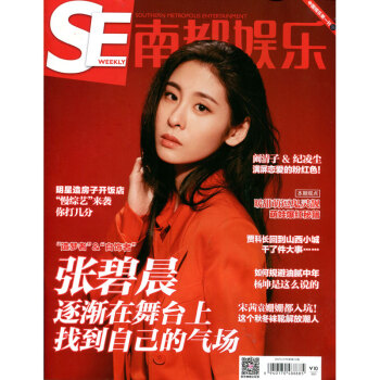 南都娱乐周刊2017年21期 封面张碧晨 期刊杂志 pdf epub mobi 电子书 下载