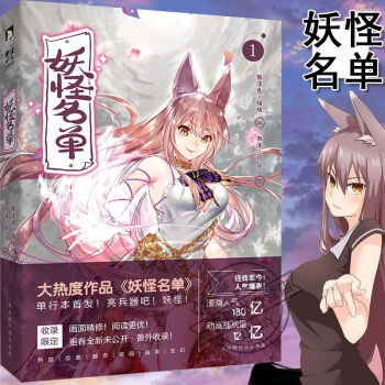 妖怪名单1 苏九儿猴淳良 西洛福瑞等 同名动画 青春漫画小说连载 漫画书籍书排行 pdf epub mobi 电子书 下载