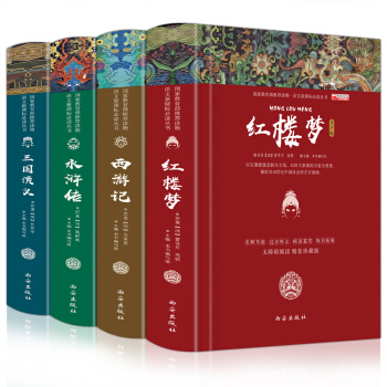 四大名著 青少年精裝珍藏版 紅樓夢 三國演義 水滸傳 西遊記 西遊記