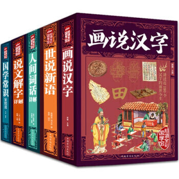 【全彩國學館】中國古典名著全5冊 人間詞話+世說新語譯注+說文解字+畫說漢字+國學常識套裝書籍 圖書 pdf epub mobi 電子書 下載