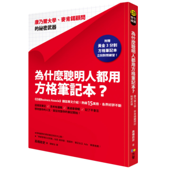 港台原版 《 为什么聪明人都用方格笔记本? 》