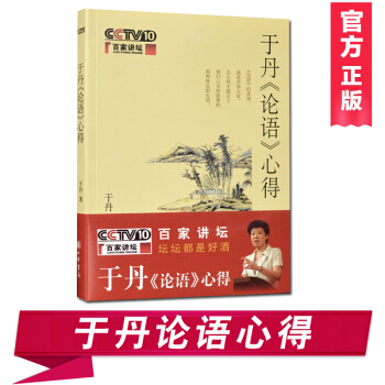於丹論語心得 中華書局 於丹 文學書籍